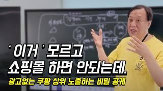 광고없이 쿠팡 상위노출 본질의 비밀을 공개