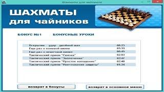 Курс шахматы для "чайников". Бонусные уроки. Вскрытие. Удар. Двойной шах