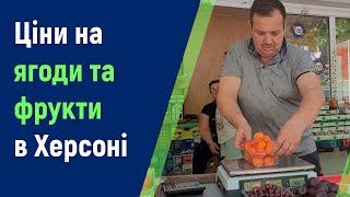 Херсон. Розпочався сезон ягід та фруктів