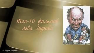 Топ-10 фильмов Льва Дурова