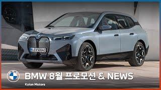 BMW 8월 프로모션 & NEWS !! 코오롱 모터스 단독 프로모션과 BMW 최신 소식을 만나보세요!!