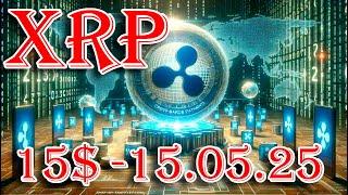 RIPPLE XRP АНАЛИТИКИ РАССЧИТАЛИ, ЧТО ЦЕНА В 15$ ЗА МОНЕТУ БУДЕТ К 15.05.2025 ГОДА!