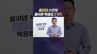 #shorts 졸피뎀 수면제 올바른 복용법 3가지