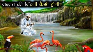 जन्नत की जिंदगी कैसी होगी | jannat kya hai true islamic stories by Adil voice