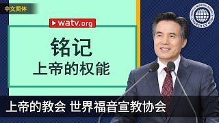 铭记上帝的权能 | 上帝的教会世界福音宣教协会, 安商洪, 母亲上帝