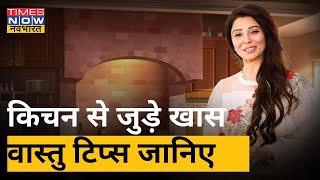 Dr. Jai Madaan से जानिए किचन से जुड़े खास वास्तु टिप्स| Vastu Tips