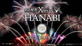 2022/12/24(土) 開催【名古屋港クリスマス花火】ISOGAI花火劇場in名古屋港PV