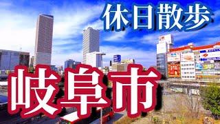 【岐阜市】市街地散歩！道三や信長の城下町観光、柳ヶ瀬商店街など