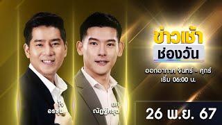  LIVE #ข่าวเช้าช่องวัน | 26 พฤศจิกายน 2567 | ข่าวช่องวัน | one31