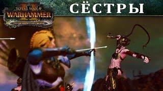 Сестры мира Total War WARHAMMER 2 - Introducing... (с переводом на русский)