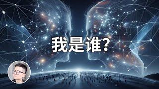 我們每天醒來的時候，還是同一個人嗎？