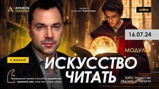  Модуль "Искусство читать" с 16.07. Алексей Арестович ‪@arestovych