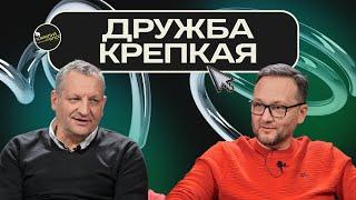 Подкаст 53 / Что такое дружба? Михаил Тимофеев и Сергей Лукьянов