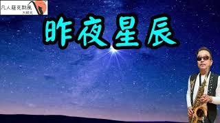 昨夜星辰-凡人薩克斯風/朝陽演奏