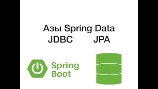 Азы Spring's JDBC, Spring Data JPA