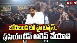 బోరబండ లో హై టెన్షన్.. ఫసియుద్దీన్ అరెస్ట్ చేయాలి | High Tension In Hyderabad Borabanda | ABN Telugu