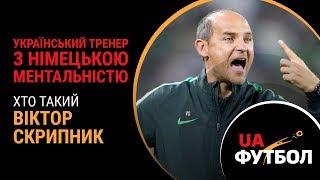 Український тренер з німецькою ментальністю. Хто такий Віктор Скрипник