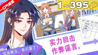 【一口气看完】《夫人每天都在线打脸》超长合集：1~395集，天才少女穿越成废物大小姐！收复势力、打脸小人、为家族复仇！收获荣耀，顺路撩来顶级帅哥总裁陆承洲做老公！#大女主 #复仇 #漫画解说