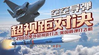 军武次位面   第17期   空空导弹 超视距对决