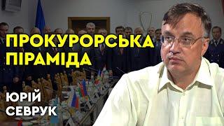 ПРОКУРОРСЬКА ПІРАМІДА: фальсифікації, корупція та невдалі реформи. Юрій Севрук