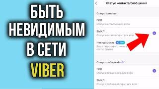 Как сделать НЕ В СЕТИ в Вайбере | Как быть невидимым в Viber