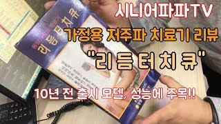 저주파자극기 리뷰, 10년간 매장에 쳐박혀 있던 저주파치료기 개봉기