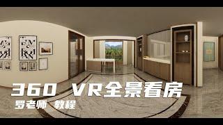 【Unity项目实战】360VR全景看房样板间