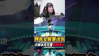 跨年『女裝實況台』大師冰月花雪虧賊開大路西歐打爛全場#漫威爭鋒#marvelrivals  #咪吐metwo #overwatch2 #鬥陣特攻2 #gaming