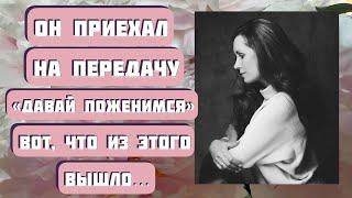 ОН ПРИЕХАЛ НА ПЕРЕДАЧУ "ДАВАЙ ПОЖЕНИМСЯ"... Рассказ Анастасии Астафьевой читает Светлана Копылова