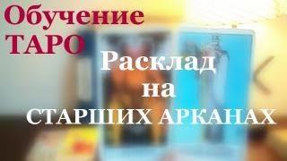 ОБУЧЕНИЕ ТАРО. Расклад на СТАРШИХ АРКАНАХ)