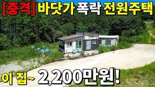 [속보]바닷가 전원주택! 잠적하고 버려진다~2020년식 빈집~2,200만원! 땅값은 기가 막힌다! 더 이상 당하지말고 공짜로 가져가세요