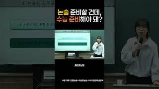 논술 준비할 건데, 수능 준비해야 돼?