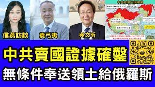 袁弓夷吳文昕直播：證據確鑿！中共賣國！無條件奉送領土給俄羅斯 香港議會選舉之去共保港第34集 #信燕訪談 #袁弓夷 #吳文昕 #賴清德 #中國領土 #台灣 20240916