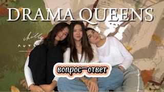 ВОПРОС-ОТВЕТ С DRAMA QUEENS // ОТВЕЧАЕМ НА ВОПРОСЫ ПОДПИСЧИКОВ