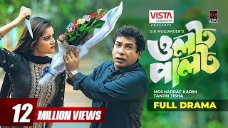 OLOT PALOT | ওলট পালট | Bangla Natok | Mosharraf Karim | Tanjin Tisha | Bangla Natok 2022