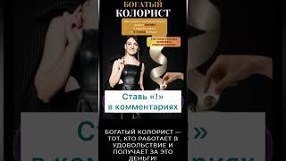 «БОГАТЫЙ КОЛОРИСТ»- обучающая программатор парикмахеров. Часть 1: