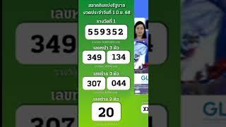 สลากกินแบ่งรัฐบาลงวดวันที่1มิถุนายน2568#ล็อตเตอรี่ #ตรวจล็อตเตอรี่ #ตรวจหวย #shorts