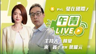 【直播中】瑩在國際 葉教授來了！破除美積電謠言！國民黨刪國防預算玩危險遊戲！ft.葉耀元教授  2025-03-07（五）