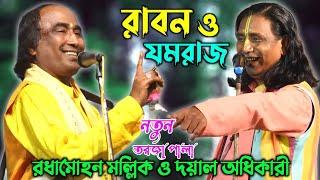 রাবন ও যমরাজ নতুন  তর্জা পালা | Raban o Jamraj Tarja Pala | Dayal Adhikary & Radhamohon mallike