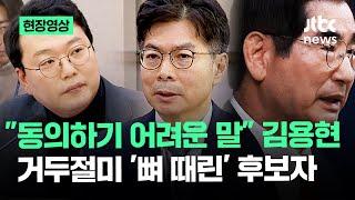 [현장영상] "김용현의 세 가지 변명" 실시간 기자회견 전하자…'뼈 때린' 대법관 후보자 / JTBC News