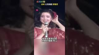 邓丽君精彩搞笑 - 被凌峰调戏