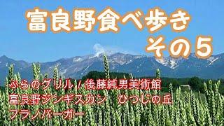 富良野に行くなら、これを見ないと絶対に損！【北海道　富良野　食べ歩き】その５