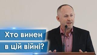 Хто винен в цій війні? - Іван Пендлишак