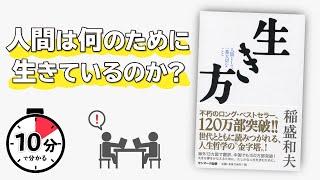 【10分で解説】生き方