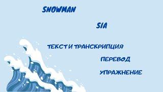 Разбор песни Snowman (Sia).