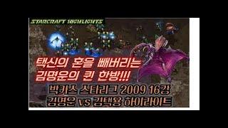 [Starcraft Highlights] 이영호 vs 김명운 (경악을 금치 못하는 이영호의 108터렛)