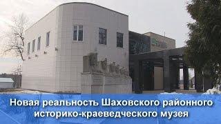 Открытие Шаховского районного историко-краеведческого музея