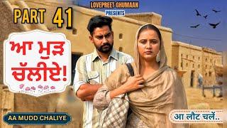 ਆ ਮੁੜ ਚੱਲੀਏ ।। PART 41 ।। PUNJABI SERIES ।।