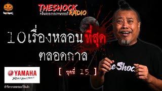 10เรื่องหลอนตลอดกาล ชุดที่ 15 l TheShock13