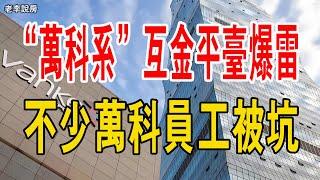 「萬科系」互金平台爆雷！有人投資1000多萬，不少萬科員工被坑。#暴雷 #金融 #投資 #萬科系#鵬金所#互金平台